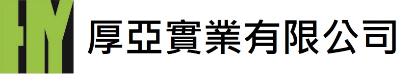 厚亞實業有限公司